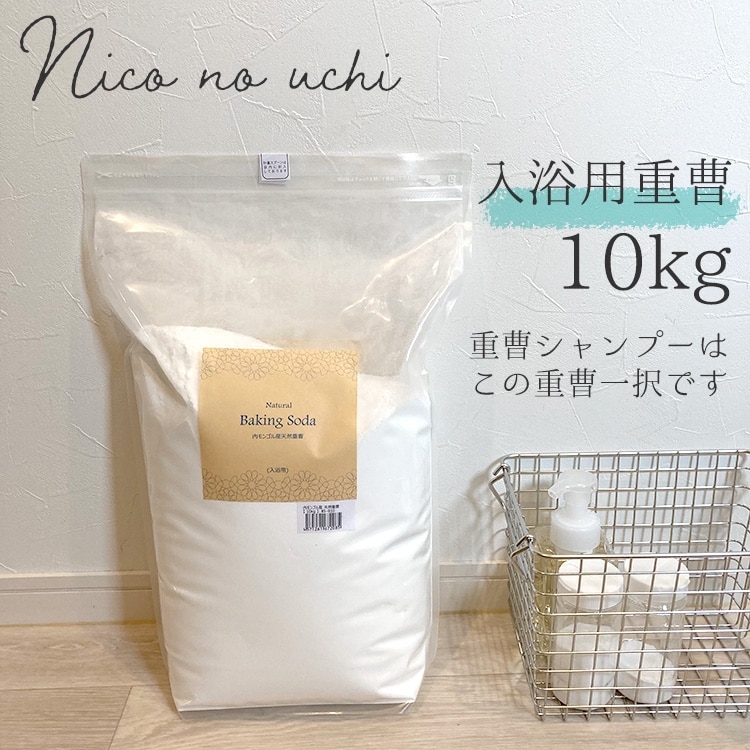 内モンゴル産 天然重曹 入浴剤【10kg/166回分】計量スプーン付き【送料無料】すべすべ美肌の湯♪エプソムソルトとのブレンドもお薦め！（浴用化粧品）自然派 バスソルト メーカー直営店 アースコンシャス