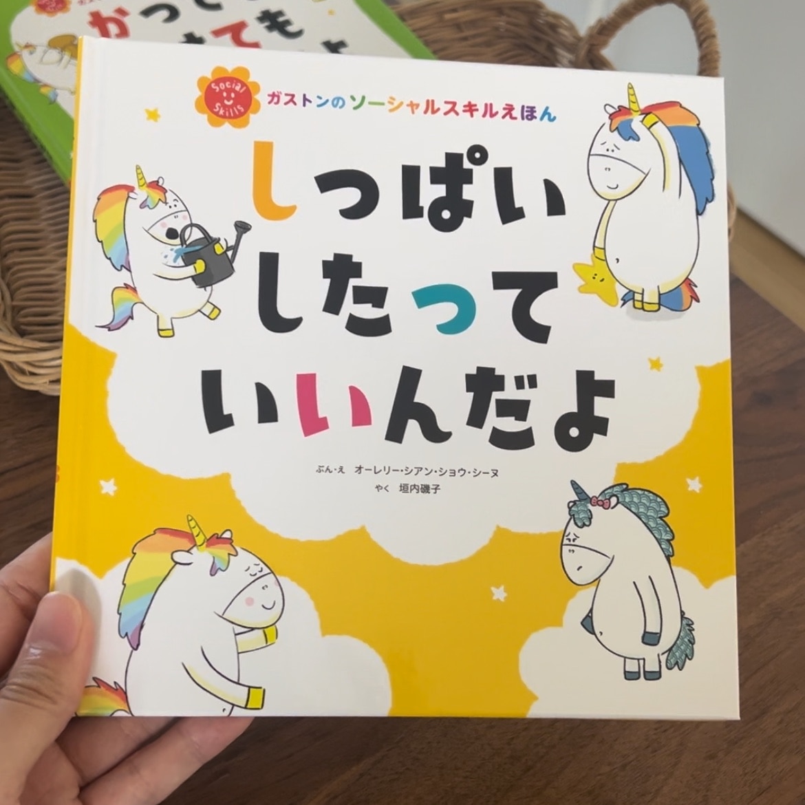 しっぱいしたって いいんだよ [ 垣内磯子 ]