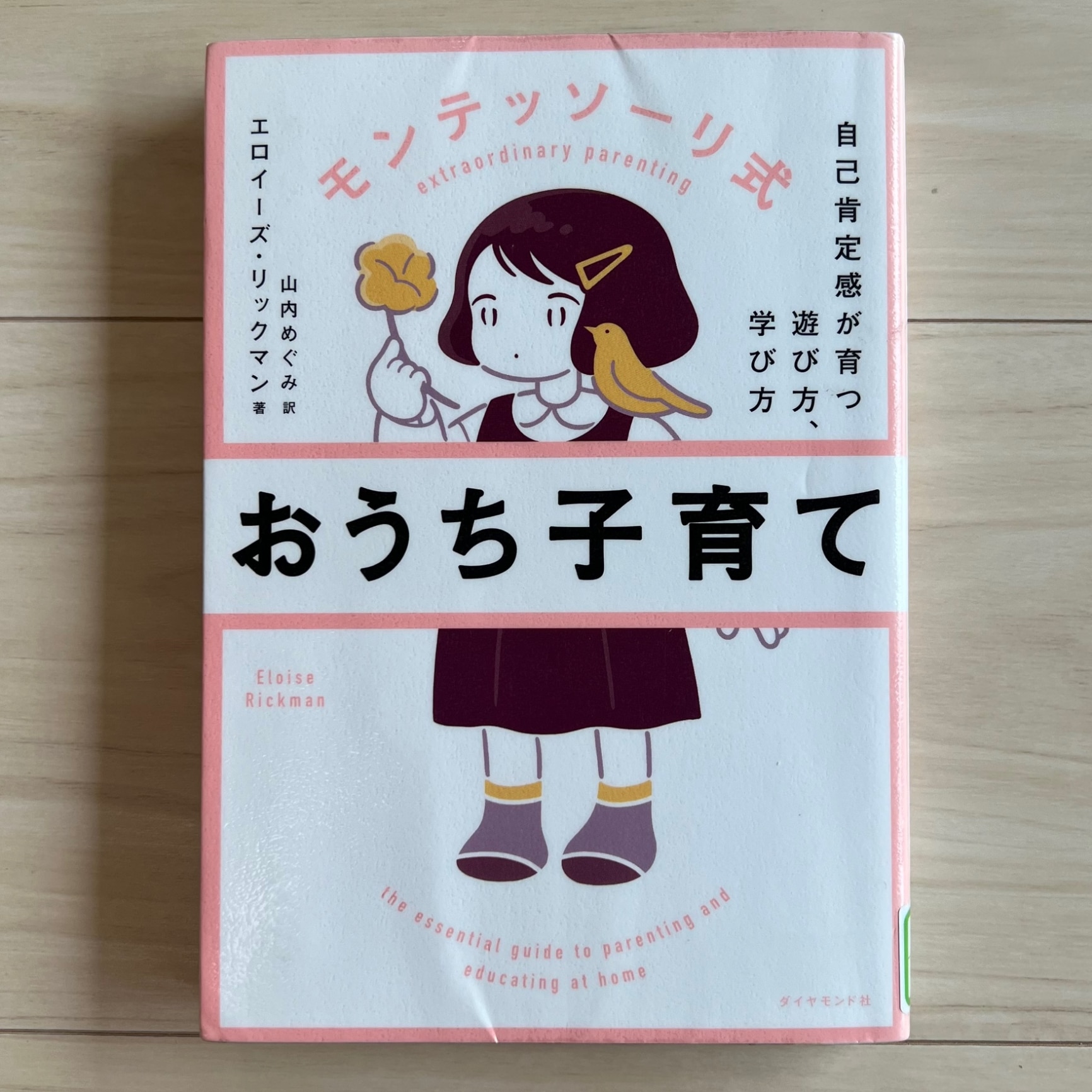 モンテッソーリ式 おうち子育て 自己肯定感が育つ遊び方、学び方