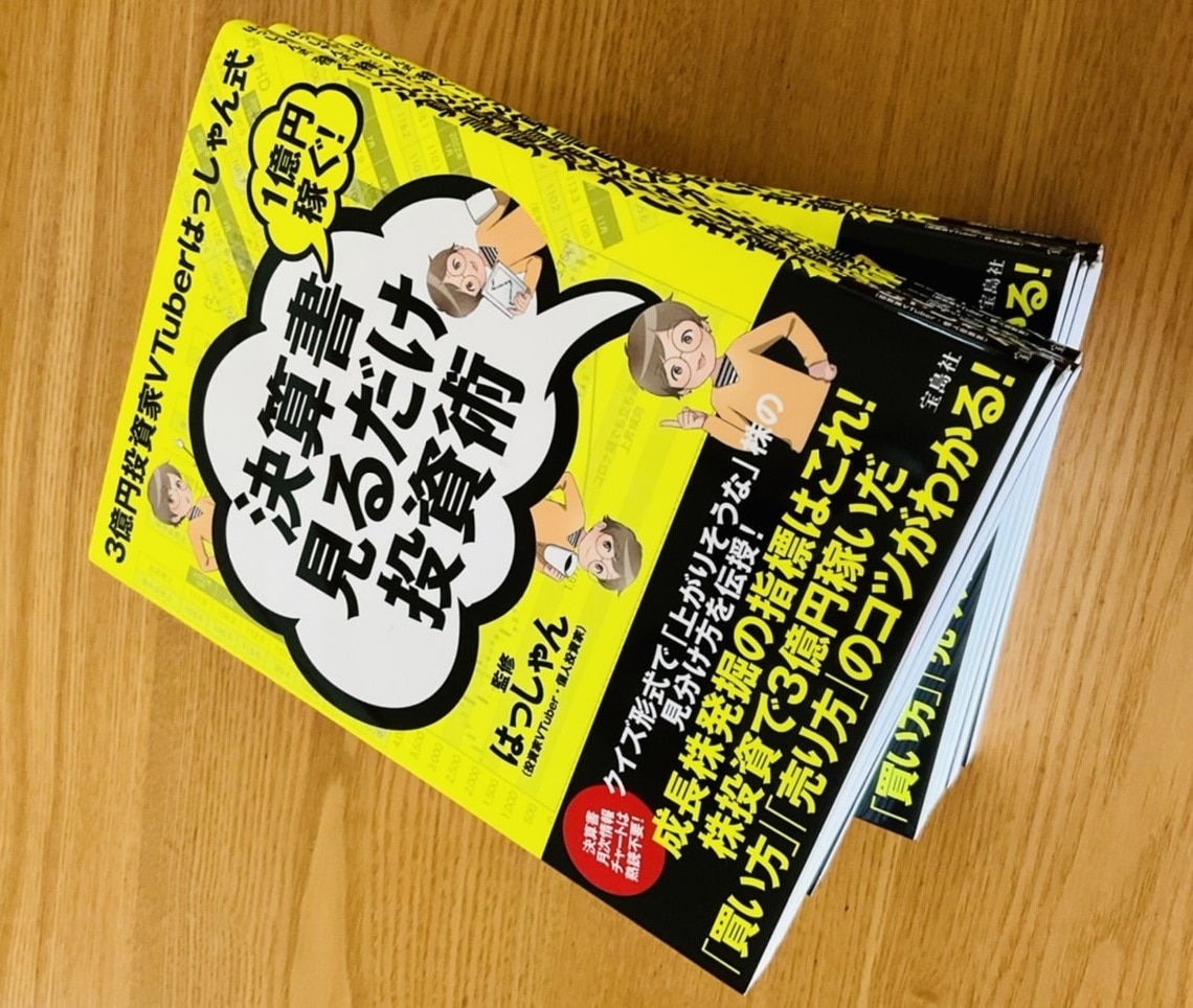 3億円投資家VTuberはっしゃん式 1億円稼ぐ! 決算書見るだけ投資術 [ はっしゃん ]