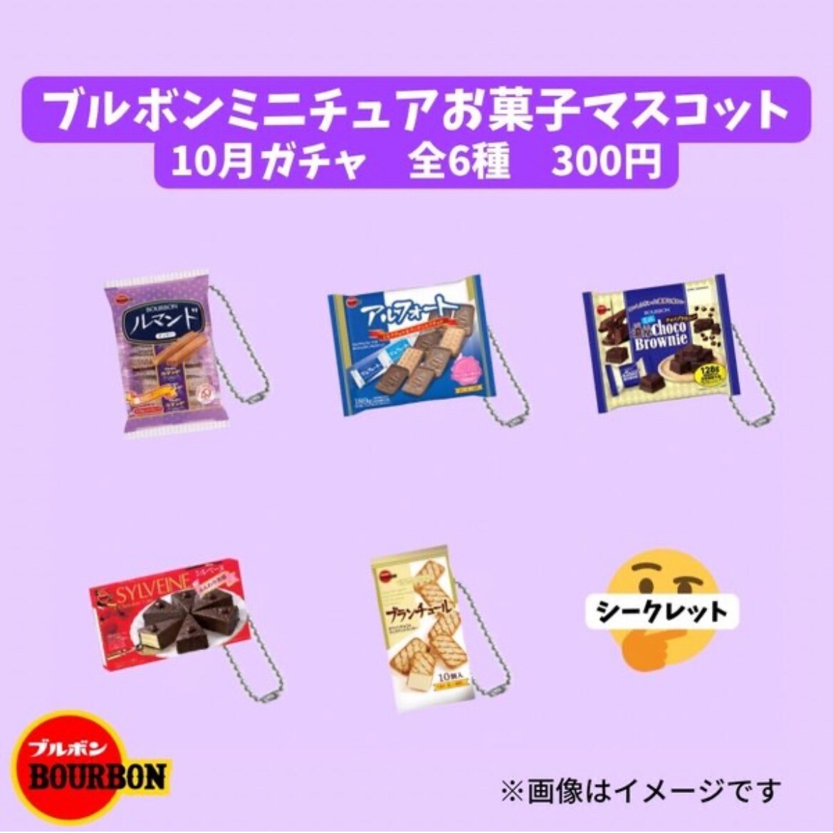 ブルボンのミニチュアお菓子マスコット ガチャガチャ シルベーヌ