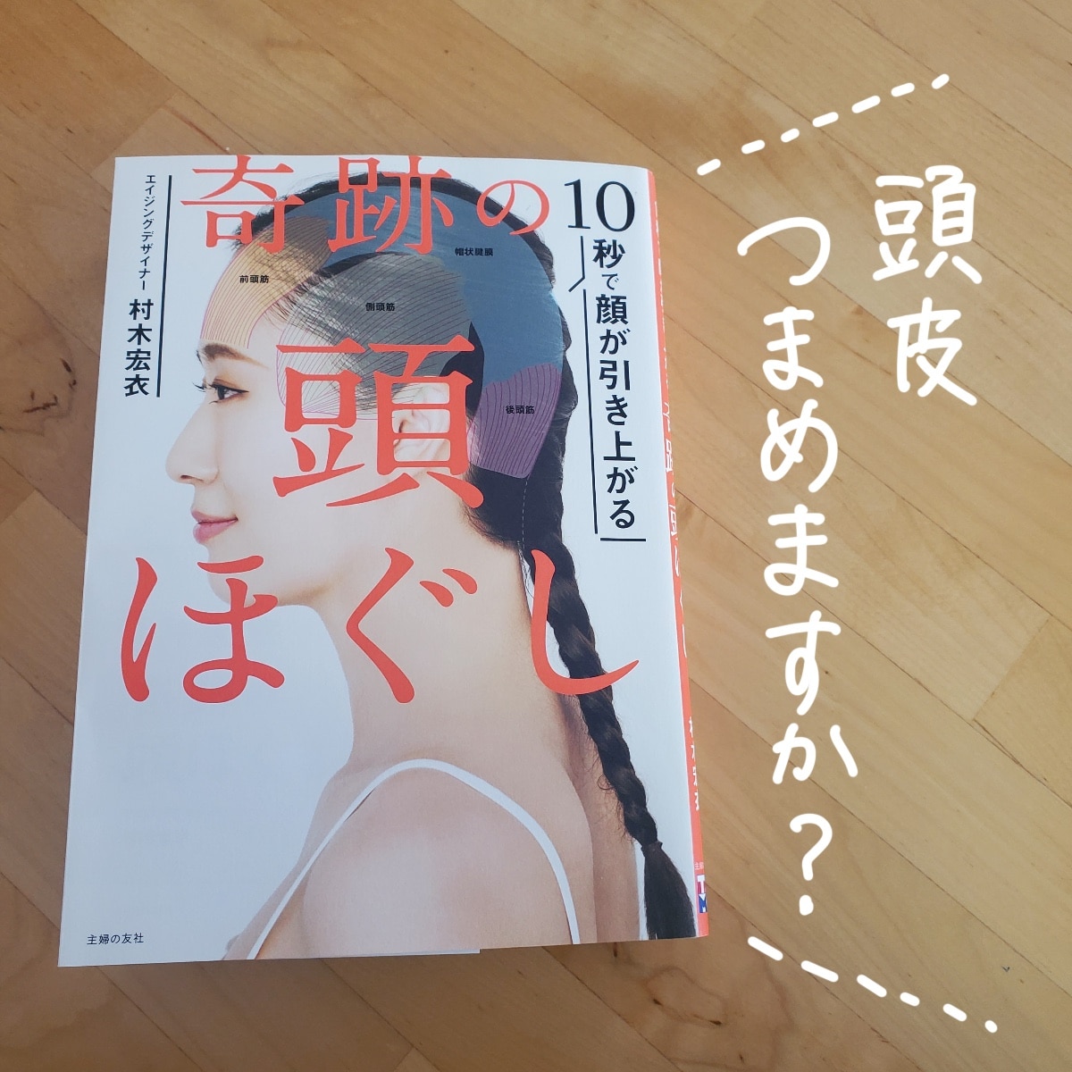 10秒で顔が引き上がる 奇跡の頭ほぐし [ 村木宏衣 ]