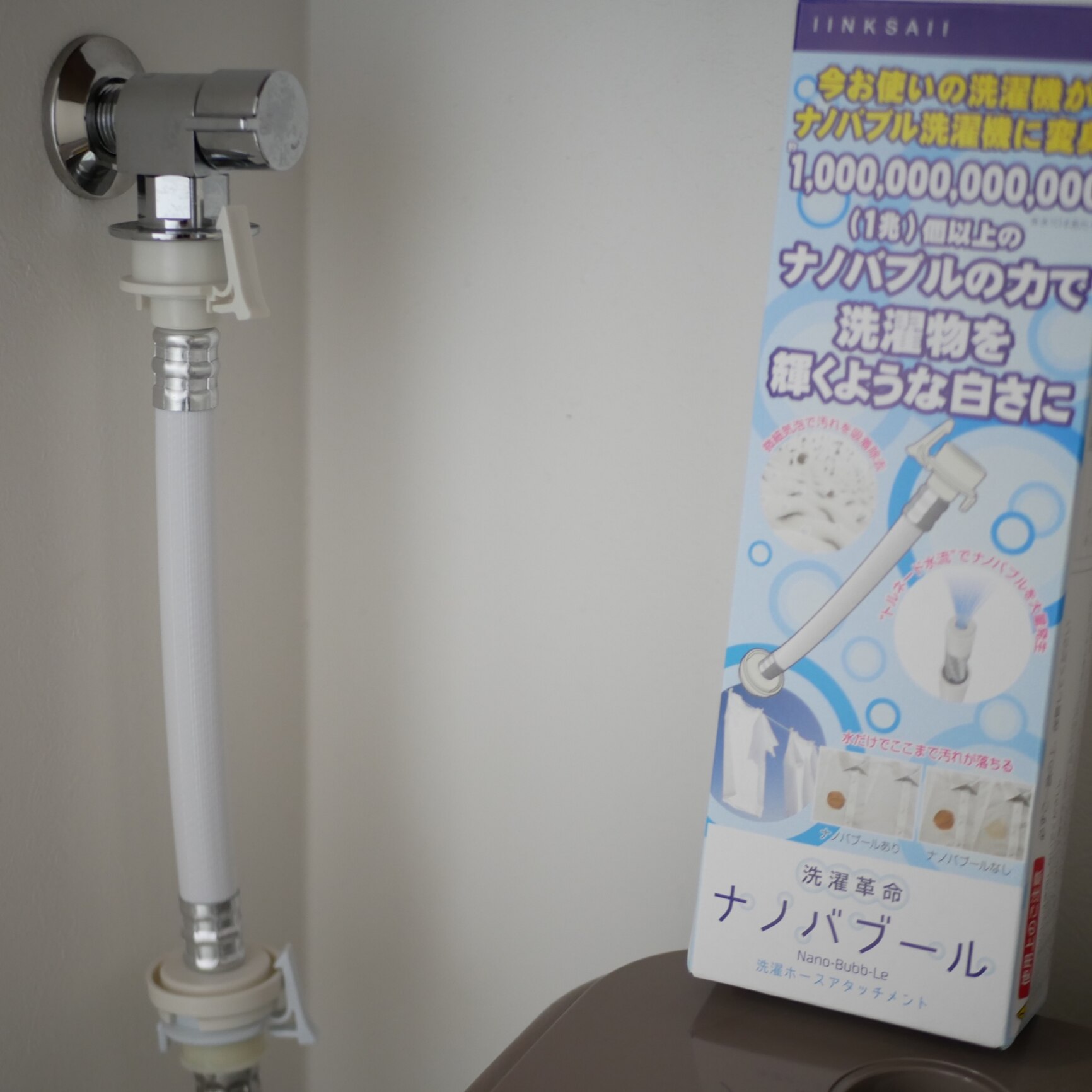 TVで話題/メーカー直営]洗濯革命 ナノバブール 洗濯機 ホース