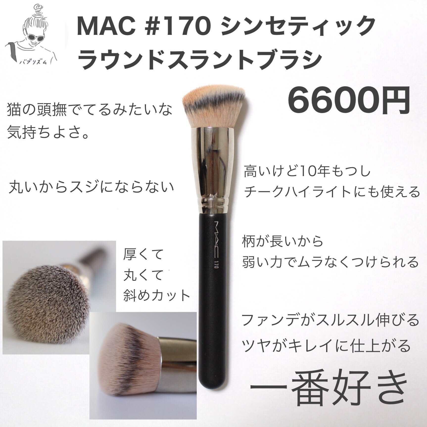 M・A・C ＃170 シンセティック ラウンド スラント ブラシ - メイク道具