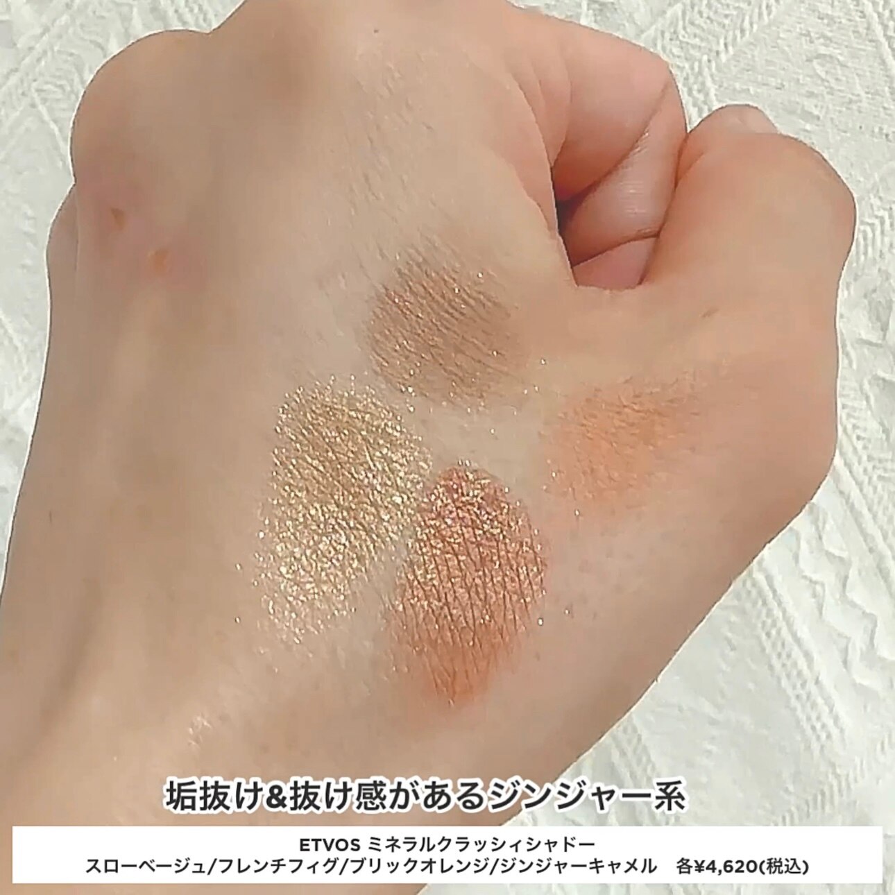ETVOSクラッシィシャドー ブリックオレンジ　アプリコットチャーム 新色レビュー】ミネラルクラッシィシャドー｜エトヴォスの人気色を比較