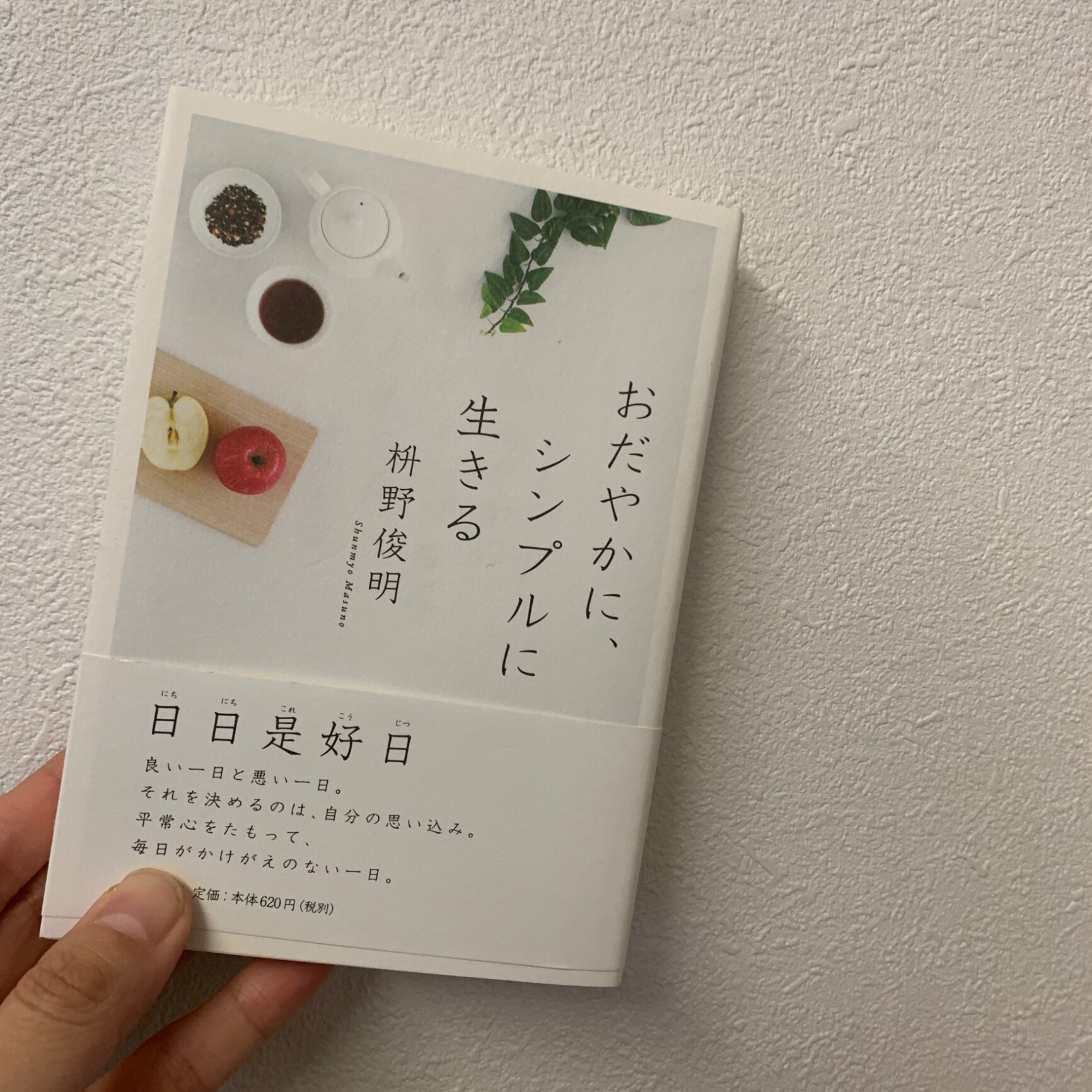 おだやかに シンプルに生きる Php文庫 枡野俊明