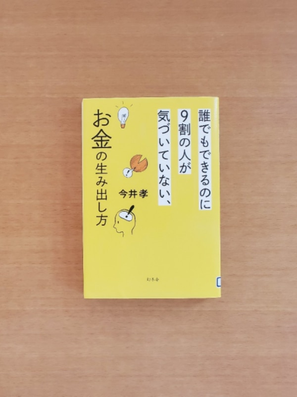 誰でもできるのに9割の人が気づいていない、お金の生み出し方 [ 今井 孝 ]