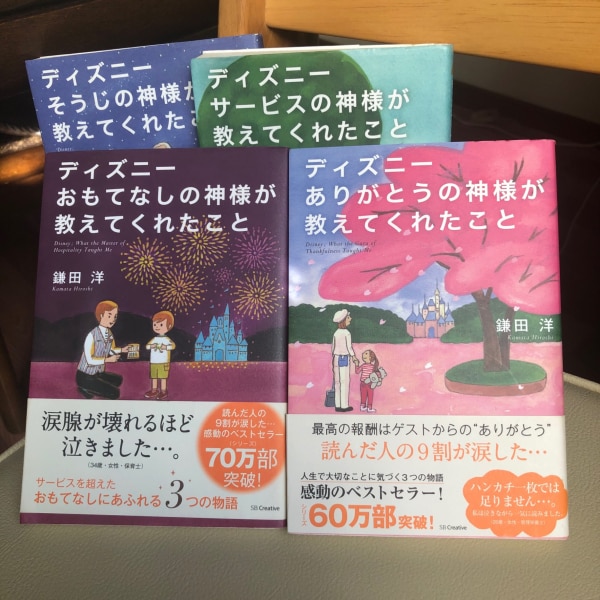 ディズニーありがとうの神様が教えてくれたこと 鎌田洋