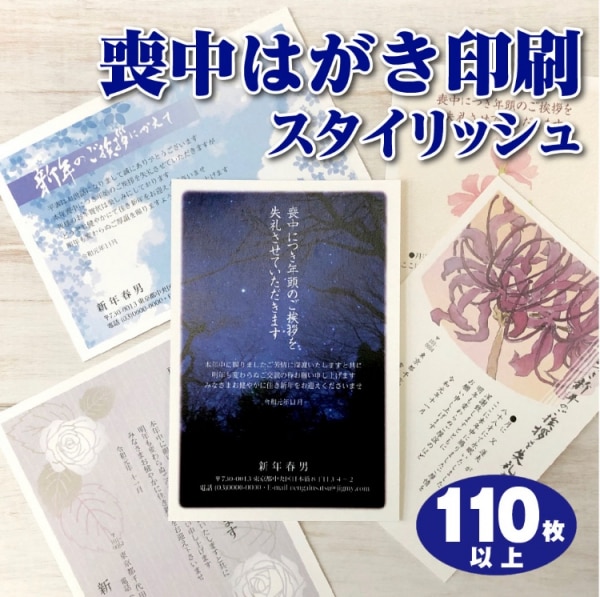 110枚以上 喪中はがき 印刷 年賀状欠礼 おしゃれ喪中 スタイリッシュ モダンでカジュアルな喪中はがき ちょっと差がつくデザイン各種 夢工房 送料無料敬老の日 プレゼント 孫 ギフト