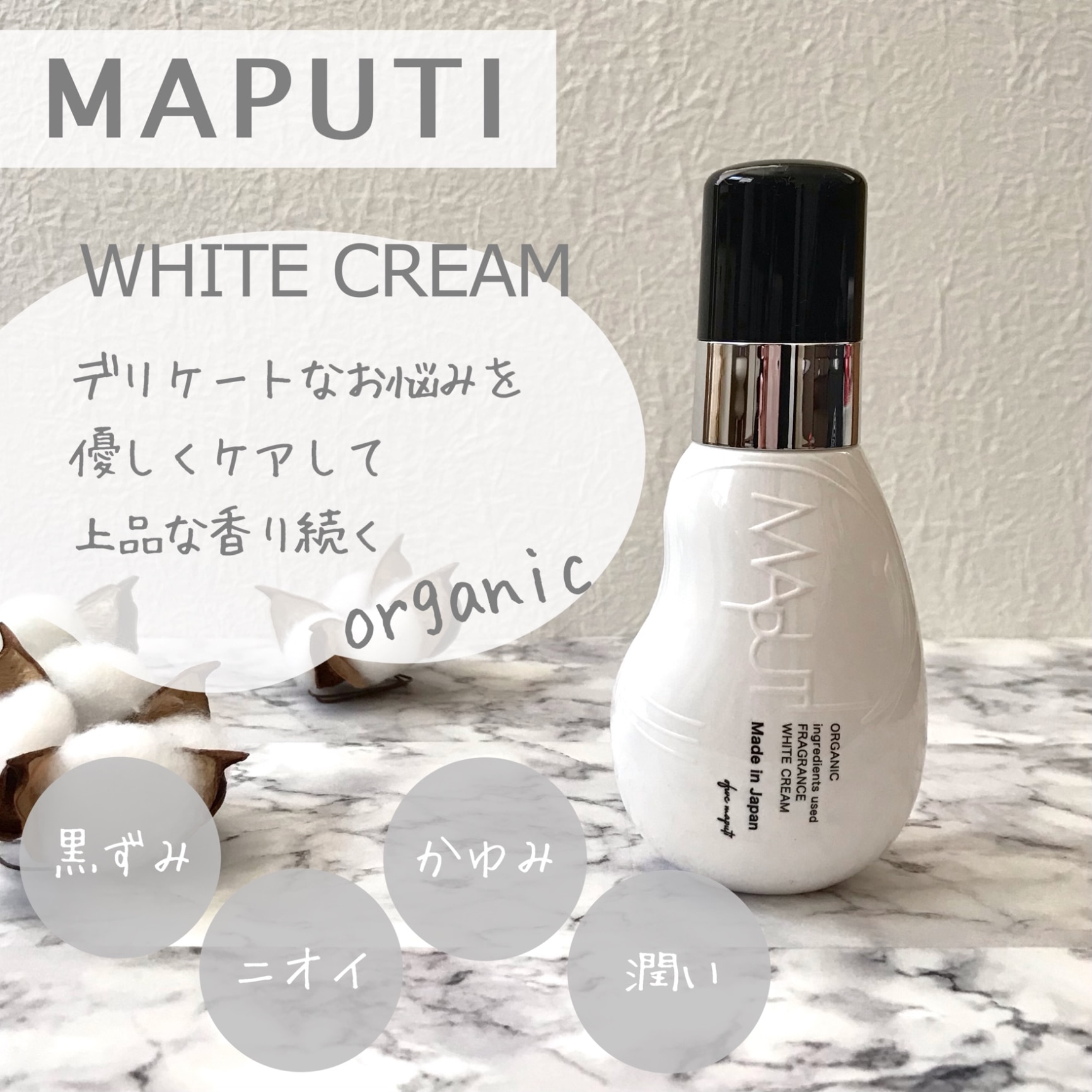 MAPUTI(マプティ) オーガニックフレグランスホワイトクリーム 