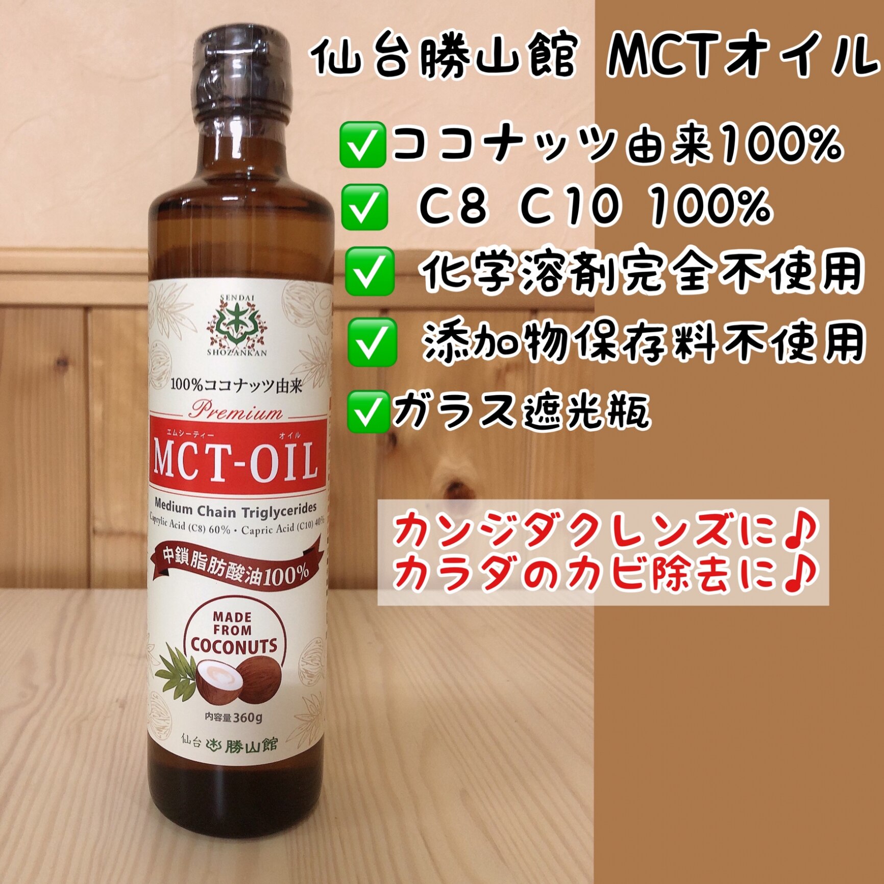 MCTオイル 360g ココナッツ 仙台勝山館 【送料無料】| mct 高品質 