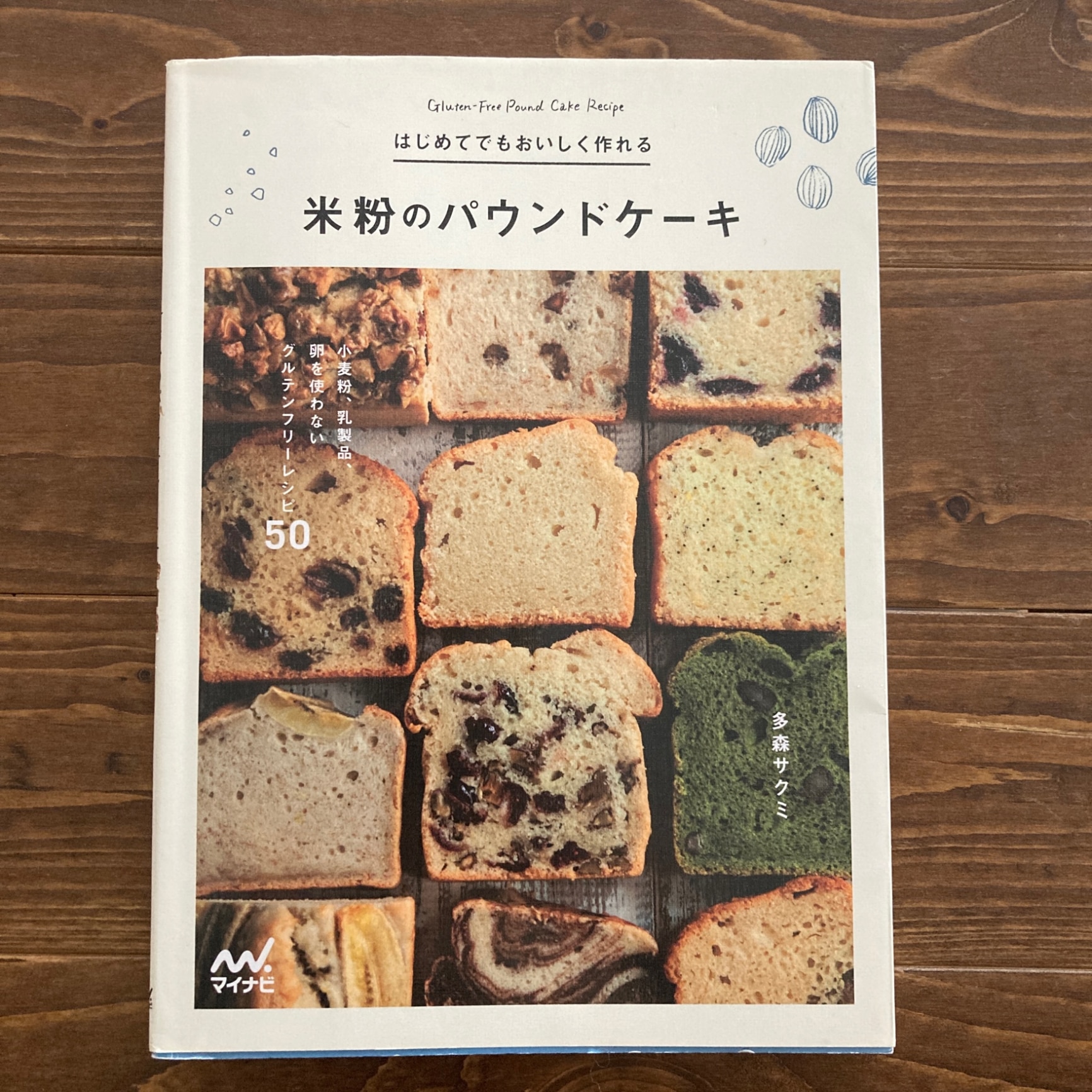 はじめてでもおいしく作れる　米粉のパウンドケーキ 小麦粉、乳製品、卵を使わないグルテンフリーレシピ50 [ 多森 サクミ ]