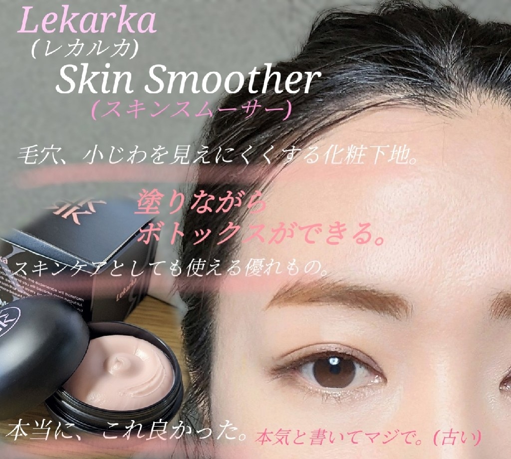 レカルカ Lekarka 公式 Skin Smoother スキンスムーサー 30g l 化粧