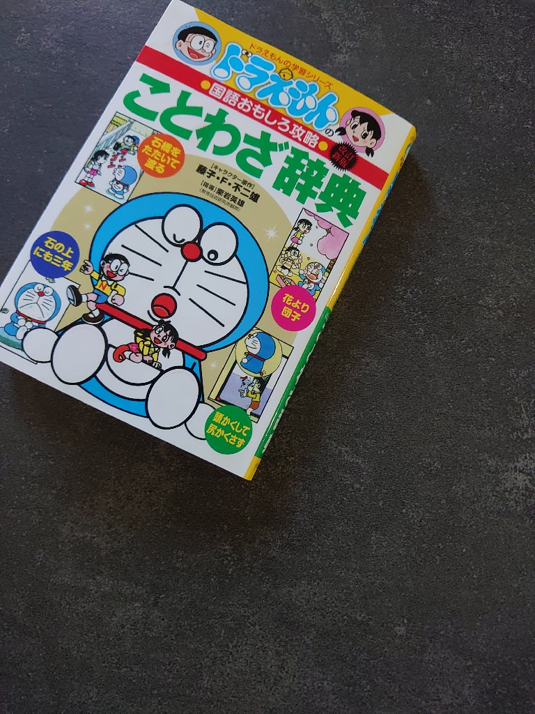 ドラえもんの国語おもしろ攻略 ドラえもんのことわざ辞典［改訂新版