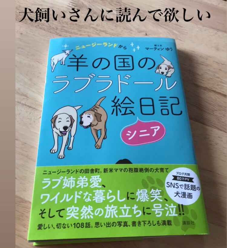 ニュージーランドから 羊の国のラブラドール絵日記シニア マーティン ゆう