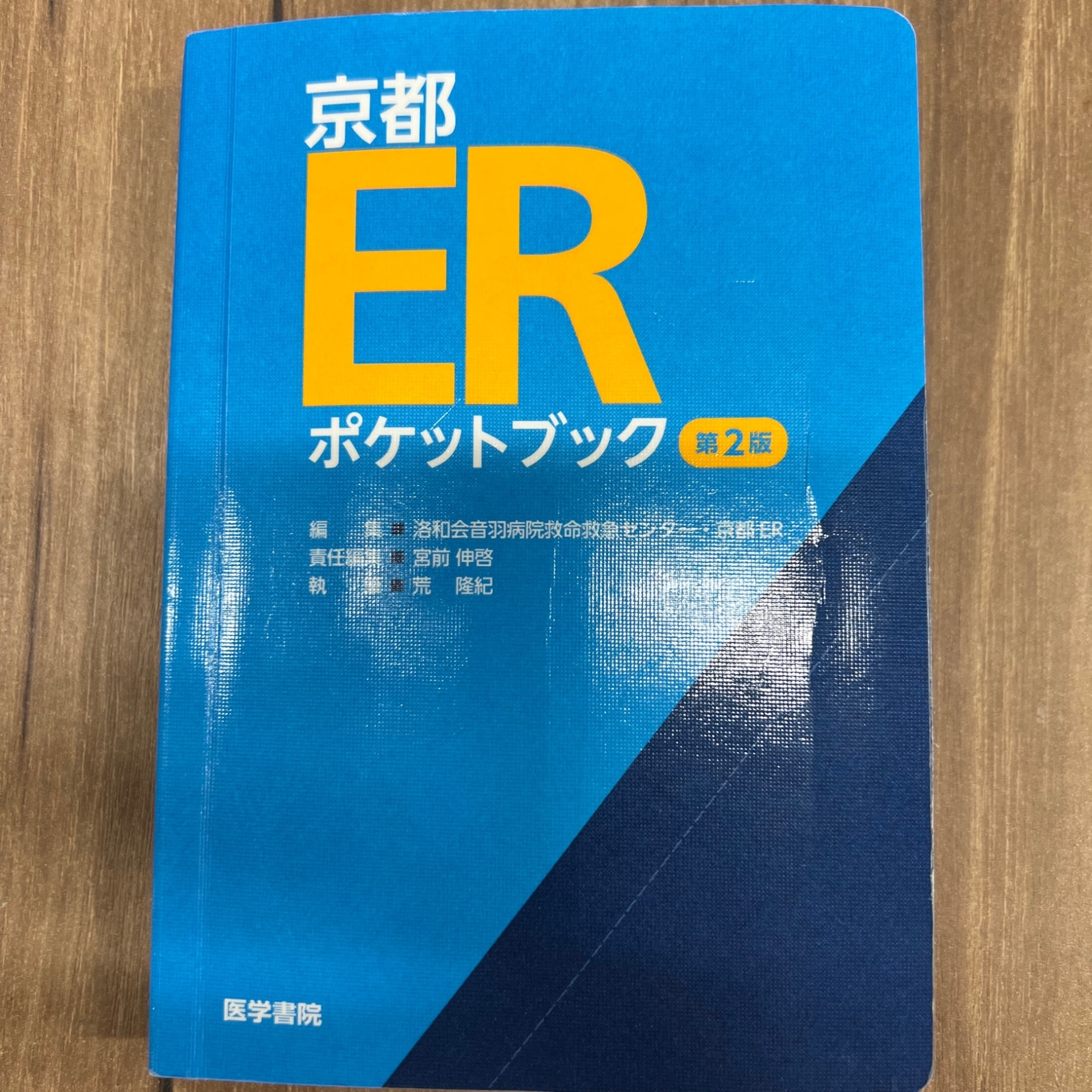 京都ERポケットブック 第2版 [ 洛和会音羽病院救命救急センター・京都ER ]