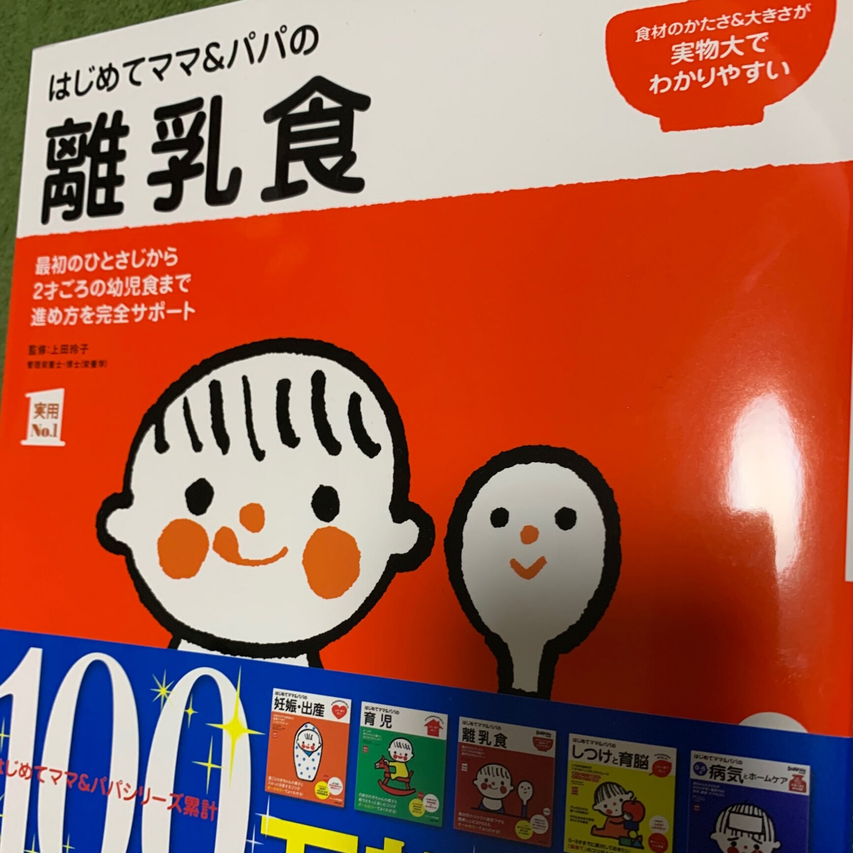 はじめてママ&パパの離乳食 : 最初のひとさじから幼児食までこの一冊で