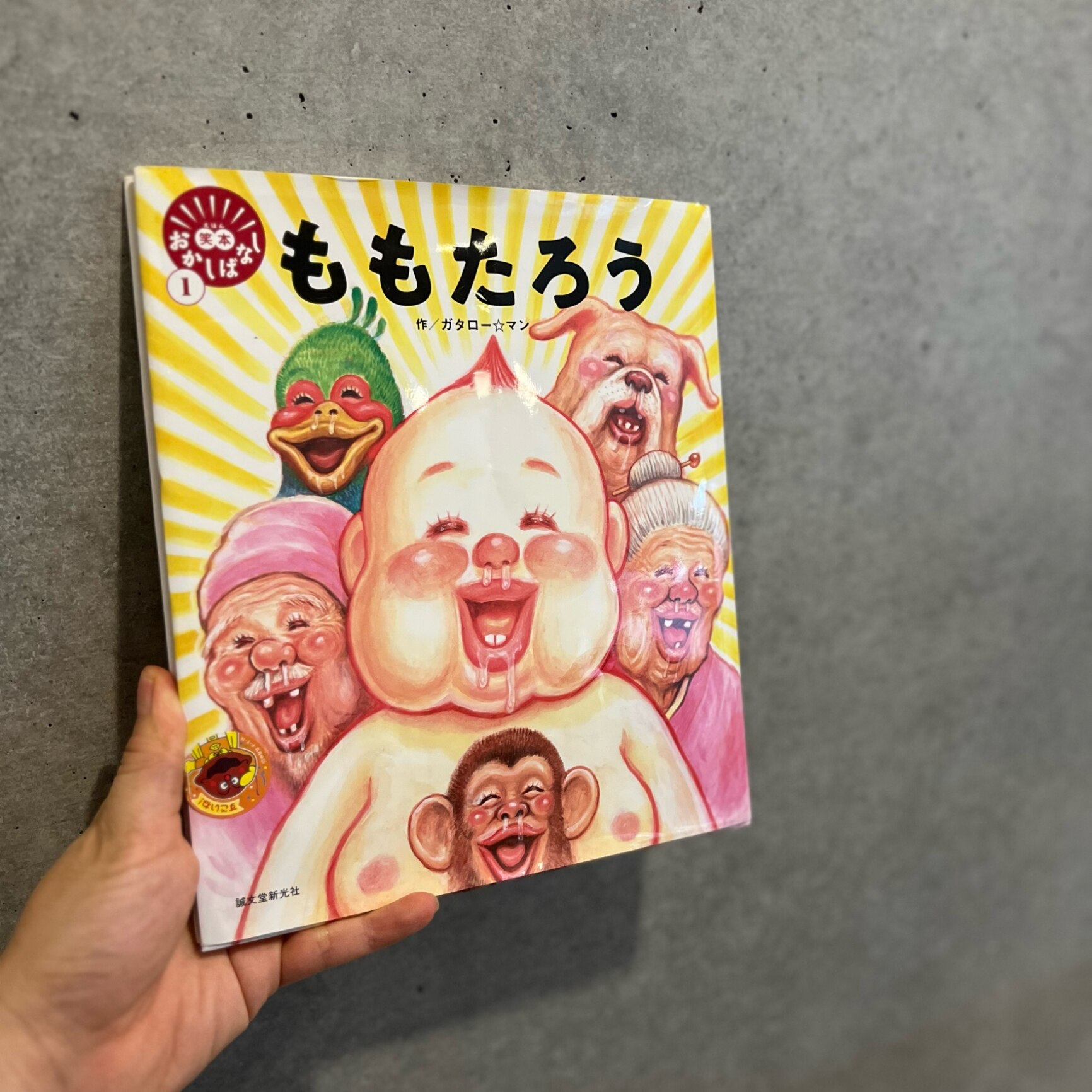 ももたろう （笑本おかしばなし　1） [ ガタロー☆マン ] - メイン画像 1