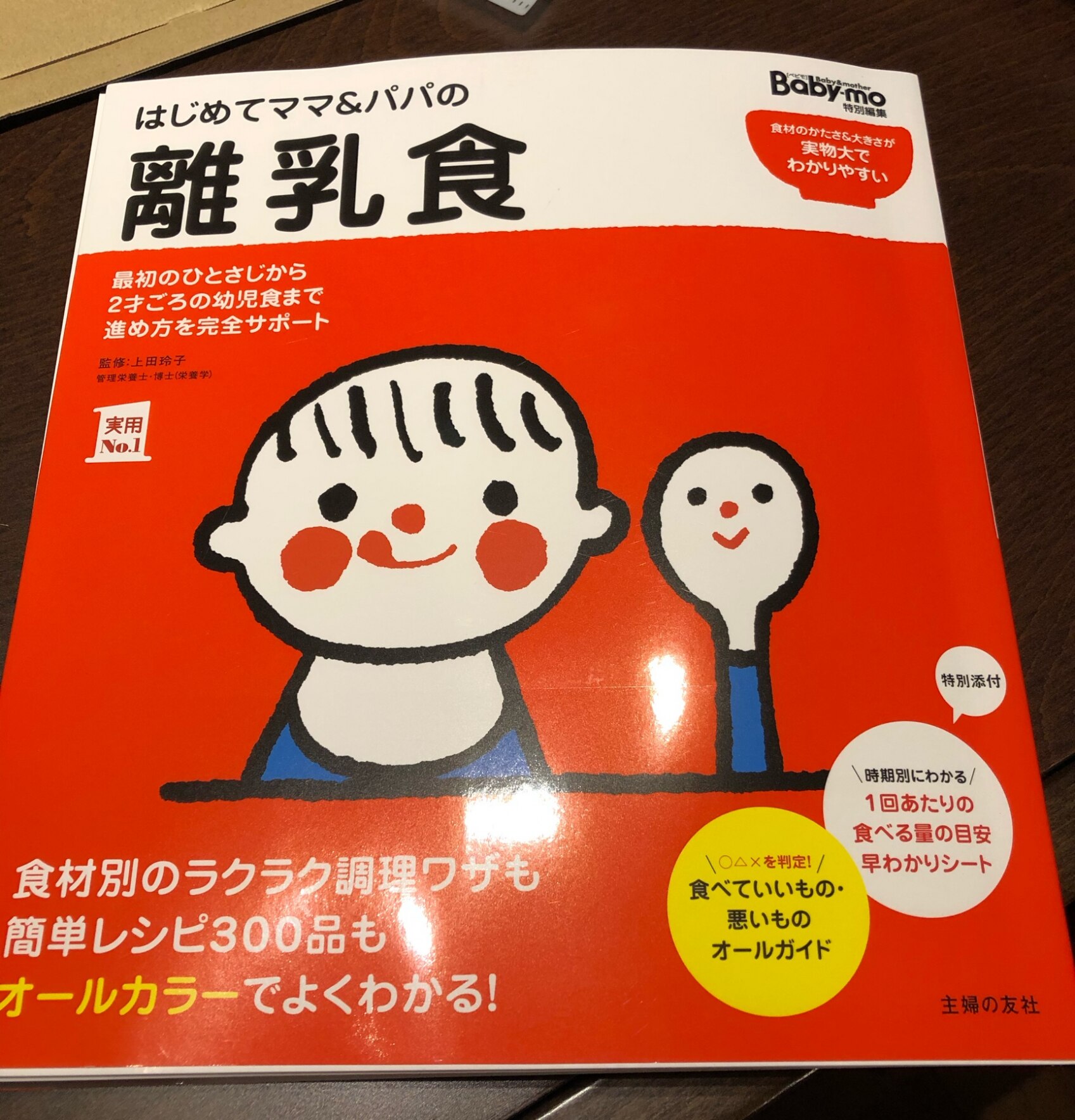 はじめてママ パパの離乳食 最初のひとさじから幼児食までこの一冊で安心 実用no 1 主婦の友社