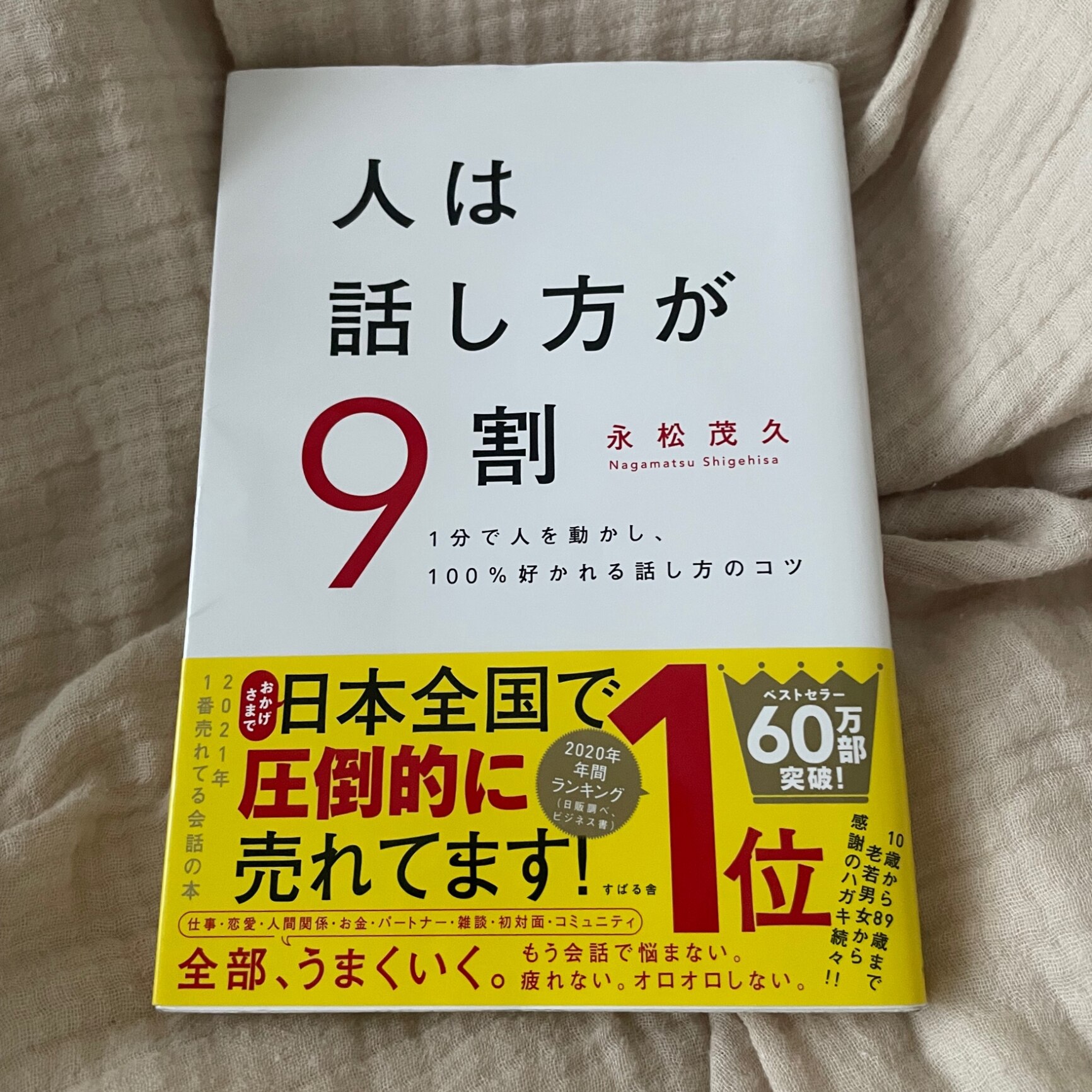 人は話し方が9割 1分で人を動かし、100%好かれる話し方のコツ／永松