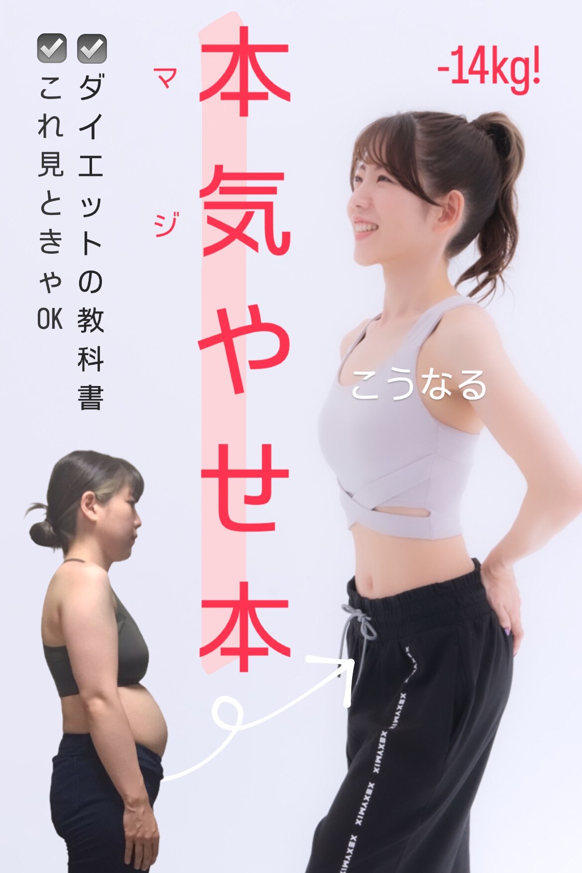 1回1分！ 本気（マジ）やせダイエット 3か月で体重60kg→48kg、食べて