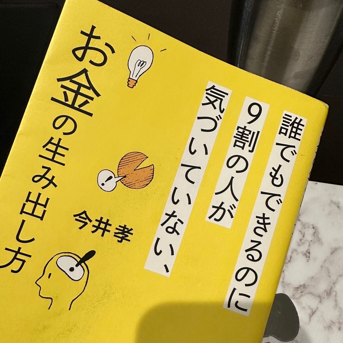 誰でもできるのに9割の人が気づいていない、お金の生み出し方 [ 今井 孝 ]