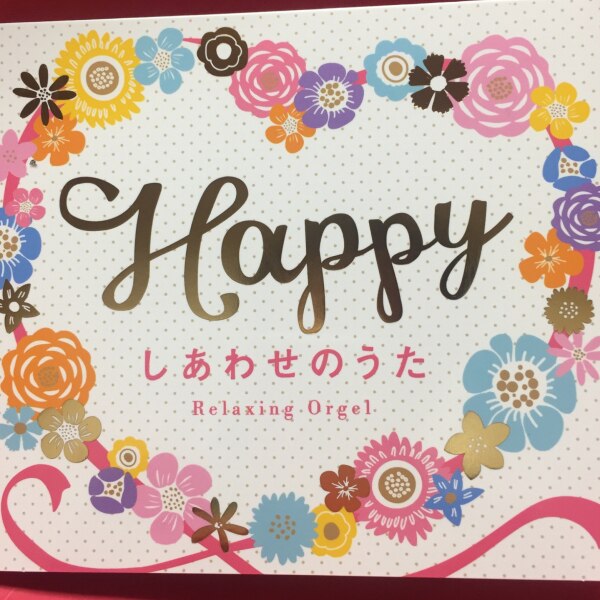 Happy しあわせのうたヒーリング Cd Bgm 音楽 癒し ミュージック 不眠 睡眠 寝かしつけ オルゴール リラックス A波 ウェディング 結婚式 記念日 お祝い 記念日 ラブソング ギフト プレゼント 試聴できます 送料無料 曲 イージーリスニング