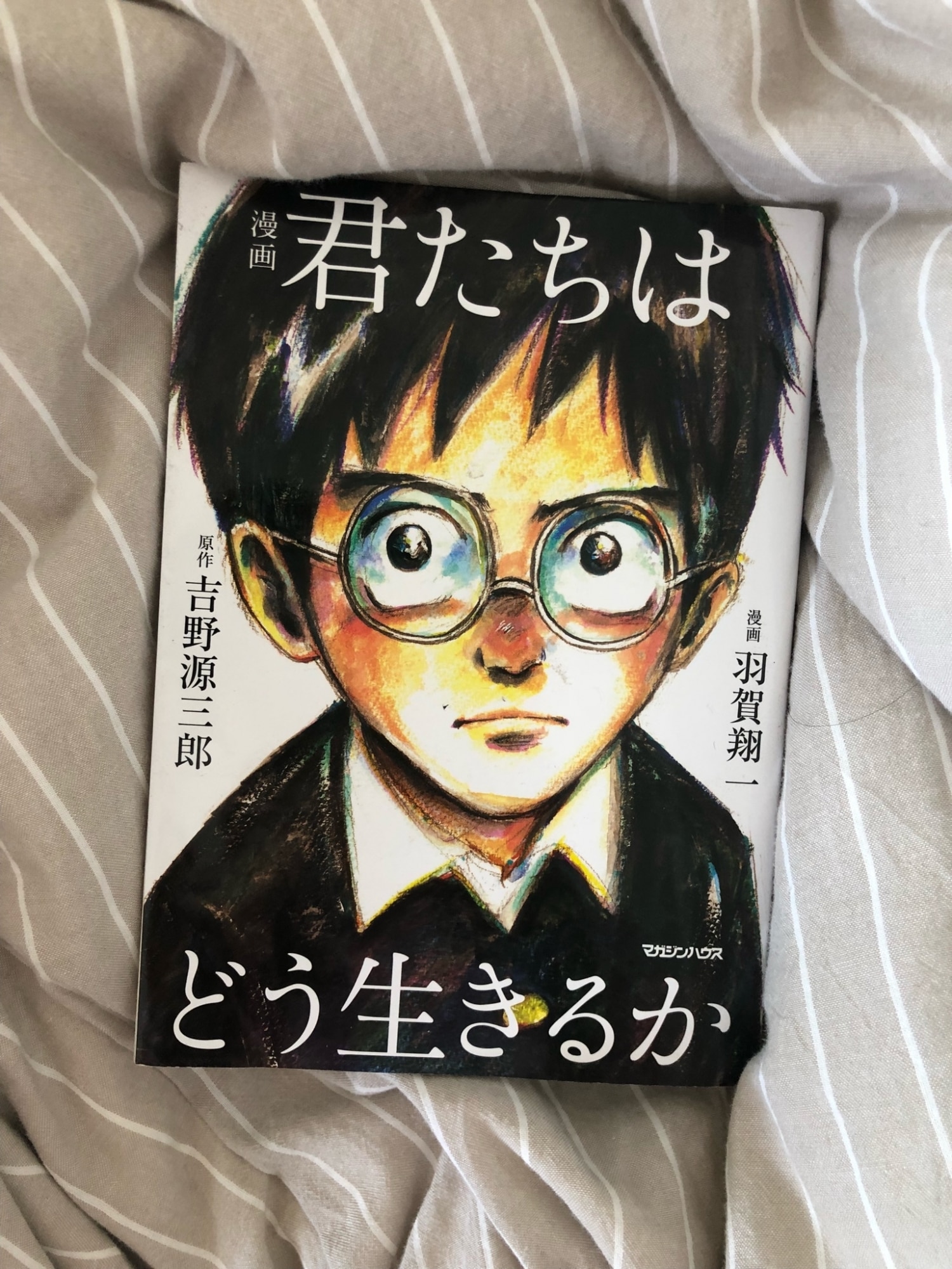 漫画 君たちはどう生きるか [ 吉野源三郎 ]