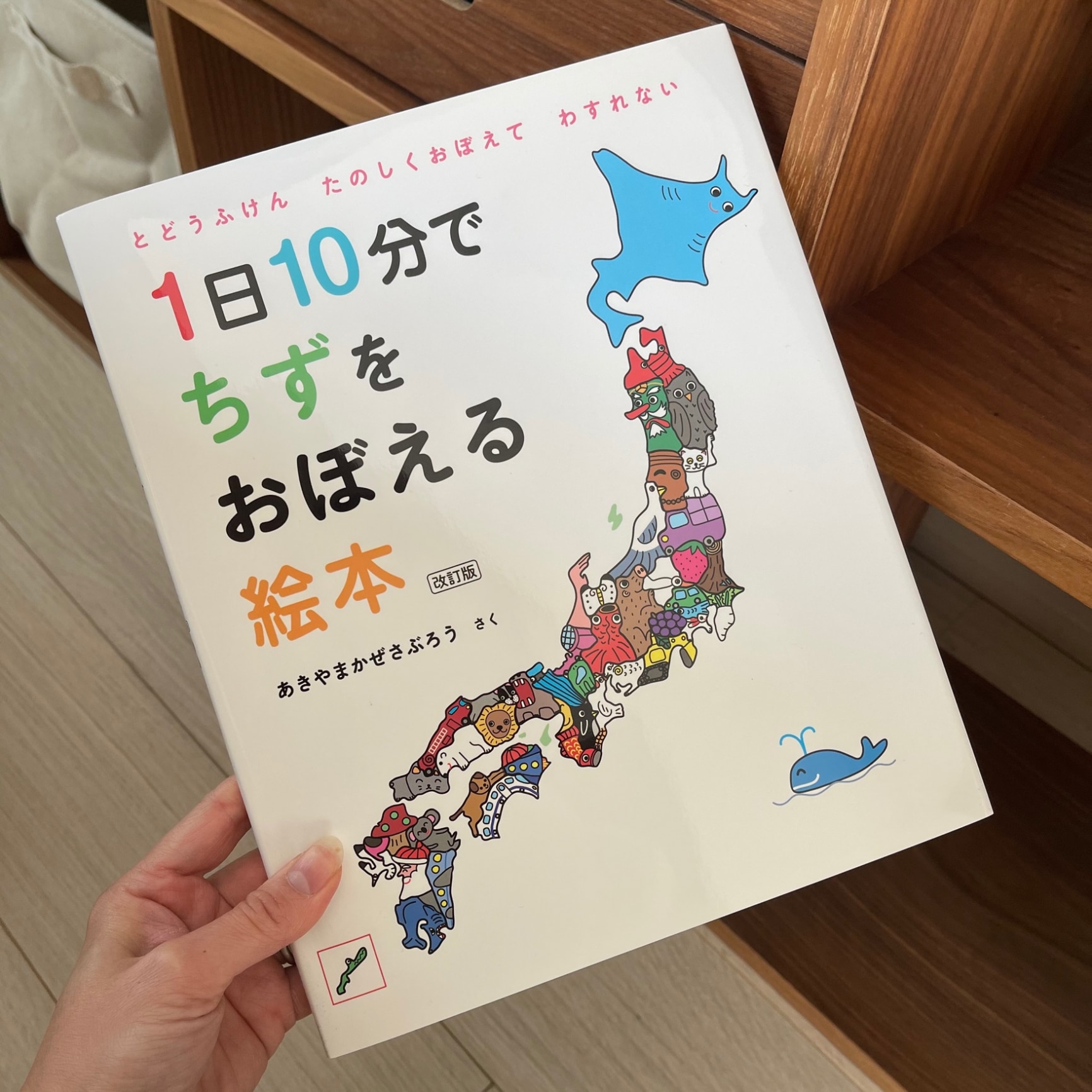 1日10分でちずをおぼえる絵本 改訂版 [ あきやまかぜさぶろう ]