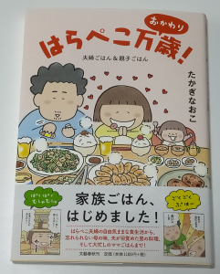 はらぺこ万歳 おかわり 夫婦ごはん 親子ごはん たかぎ なおこ Room 欲しい に出会える