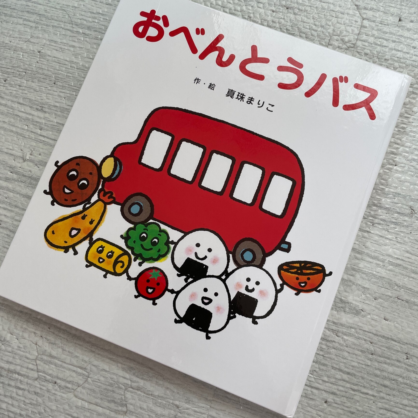 送料無料】おべんとうバス／真珠まりこ／子供／絵本