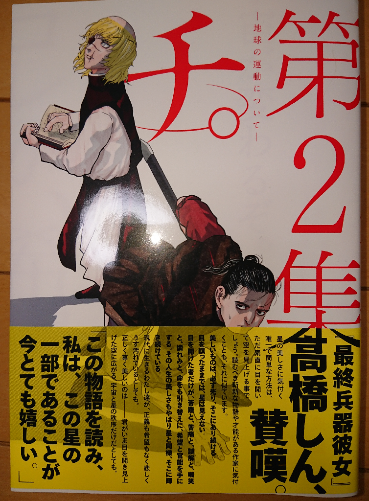 チ 地球の運動についてー 2 ビッグ コミックス 魚豊