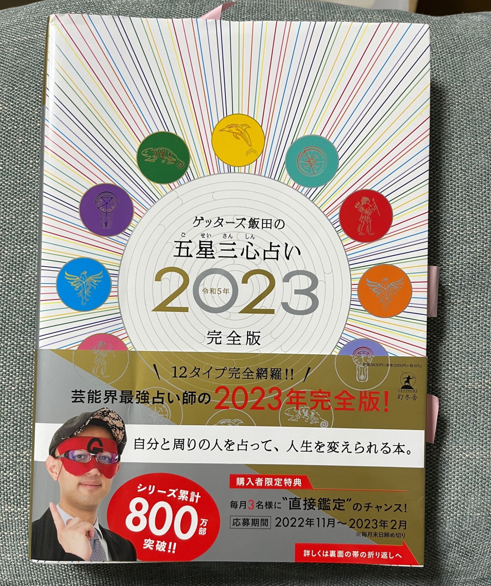 ゲッターズ飯田の五星三心占い2023完全版 [ ゲッターズ 飯田 ]