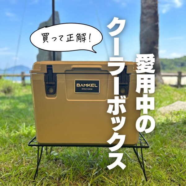 BAMKEL(バンケル) モダン クーラーボックス 30L 長時間 保冷 選べる 