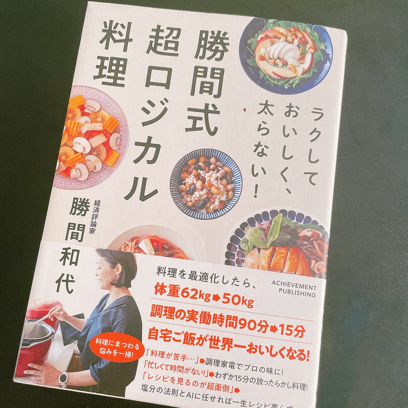 ラクしておいしく、太らない！勝間式超ロジカル料理 [ 勝間和代 ]