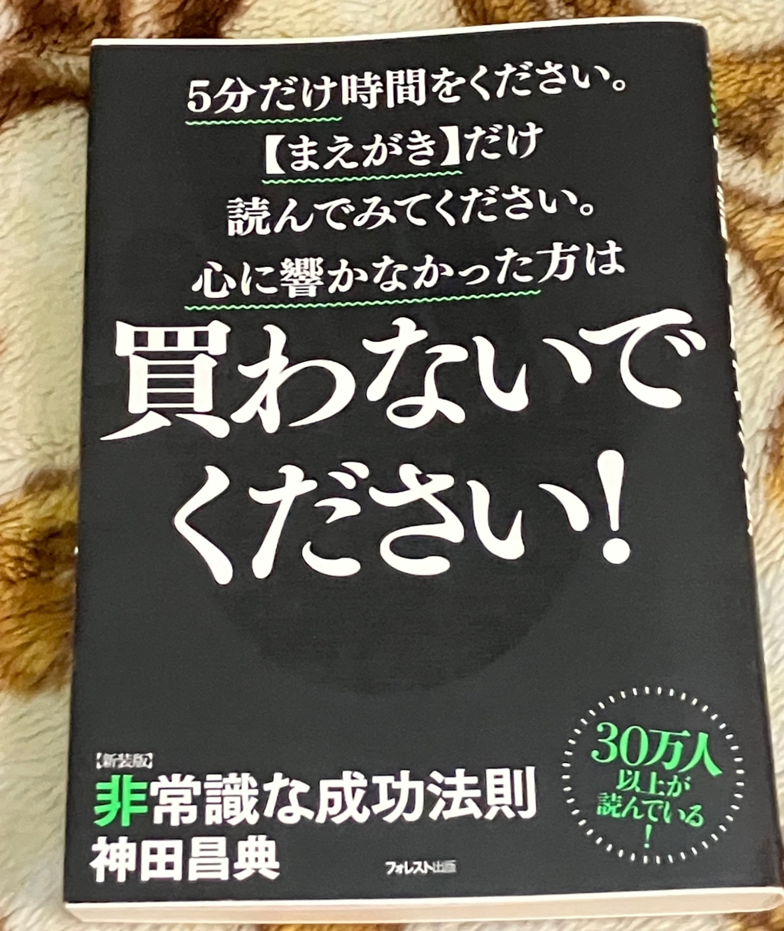 非常識な成功法則新装版 お金と自由をもたらす8つの習慣 [ 神田昌典 ]