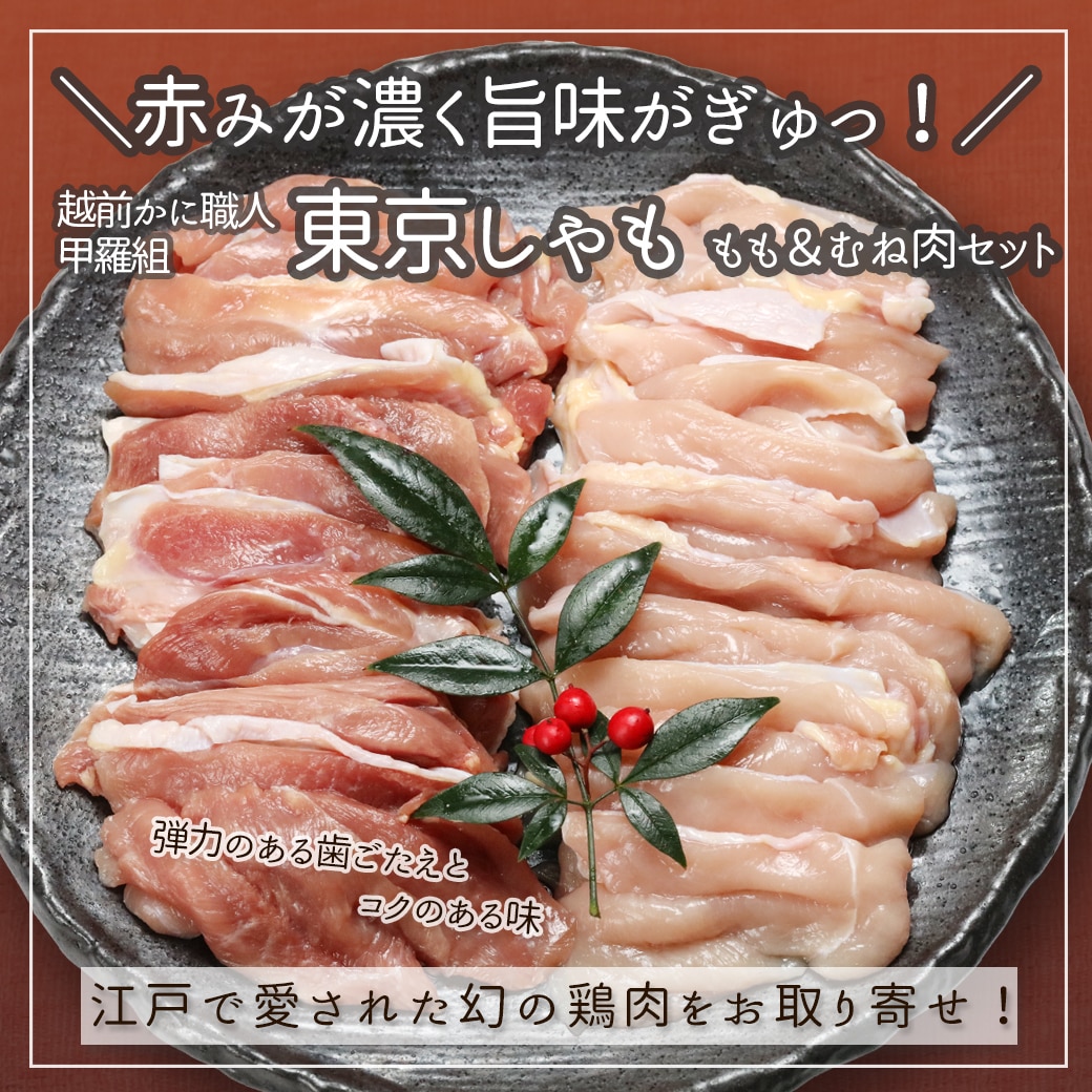 東京しゃも もも&むね肉セット 500g 軍鶏 シャモ 高級 焼き鳥 焼鳥 軍鶏鍋 親子丼 地鶏 お土産 鶏肉 鳥肉 ギフト お取り寄せ ぐるめぐり