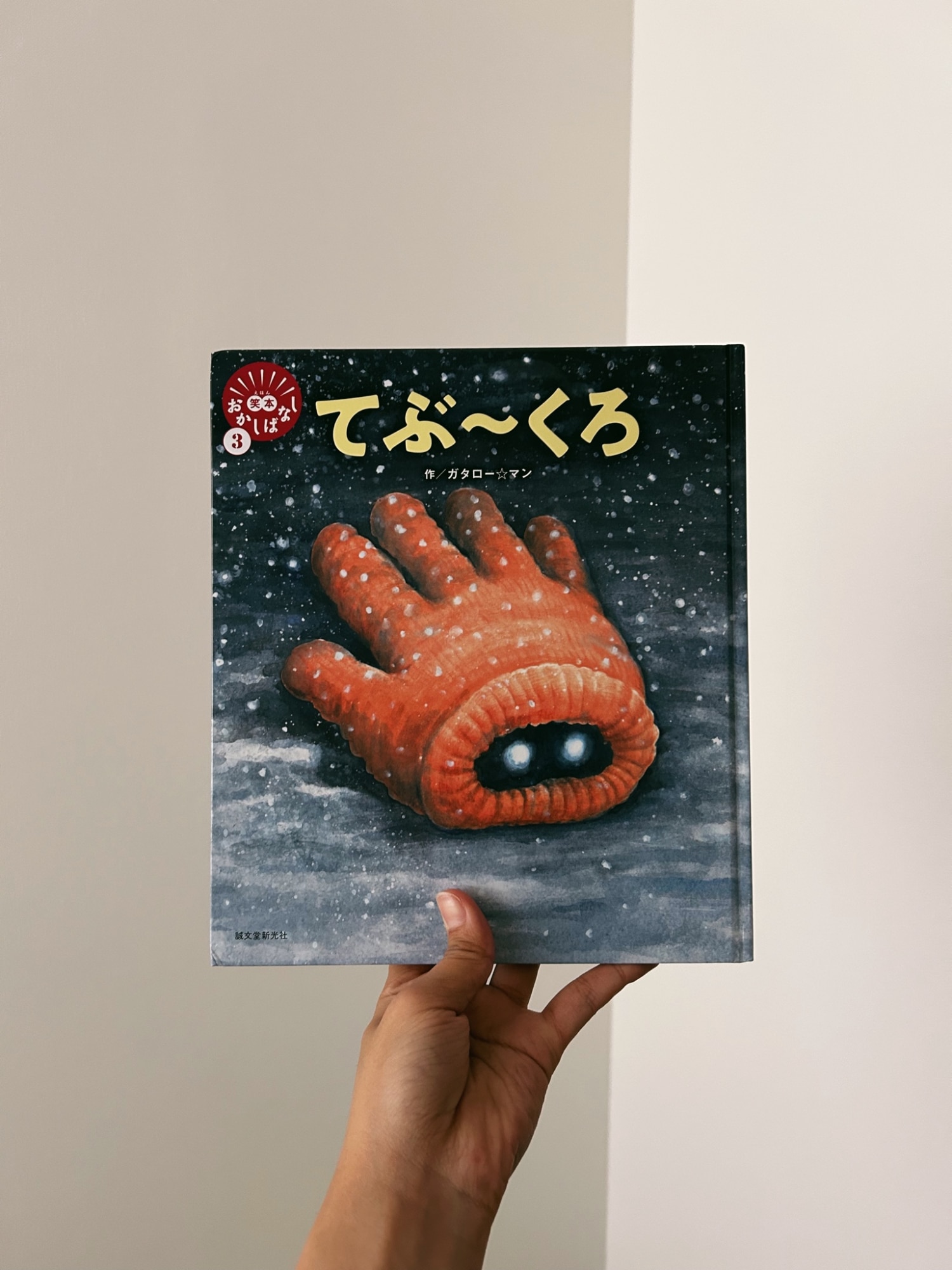 直筆イラスト ガタロー☆マン てぶ〜くろ てぶ～くろ | 株式会社誠文堂 