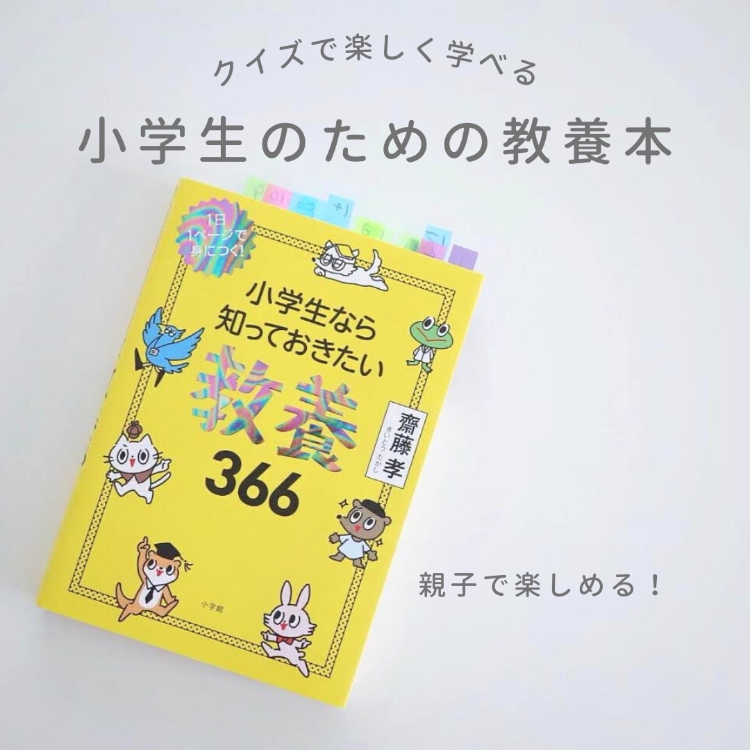 小学生なら知っておきたい教養366 1日1ページで身につく！ [ 齋藤 孝 ]