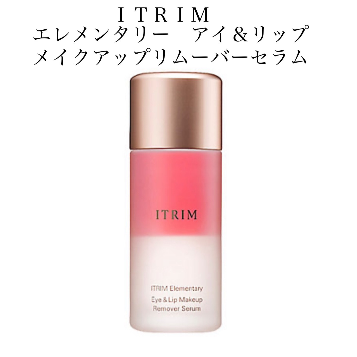 ITRIM ポイントメイククレンジング エレメンタリー アイ＆リップ 