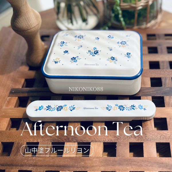 SALE／10%OFF】Afternoon Tea LIVING 山中塗フルールリヨンホーロー風 