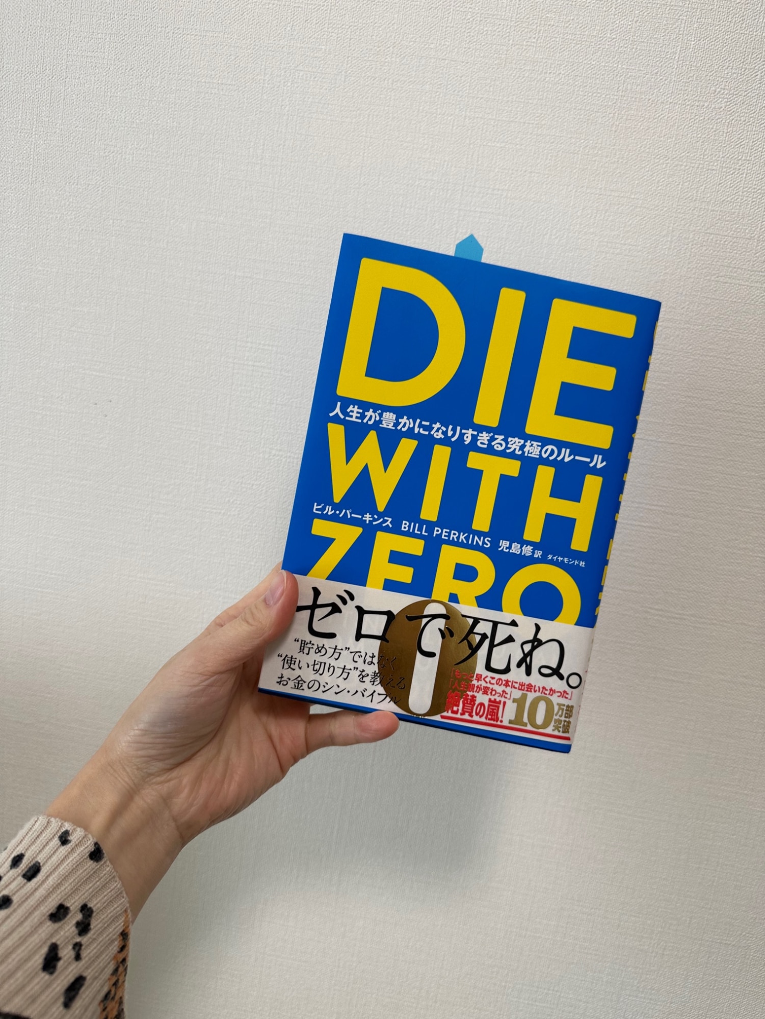 DIE WITH ZERO 人生が豊かになりすぎる究極のルール [ ビル・パーキンス ]