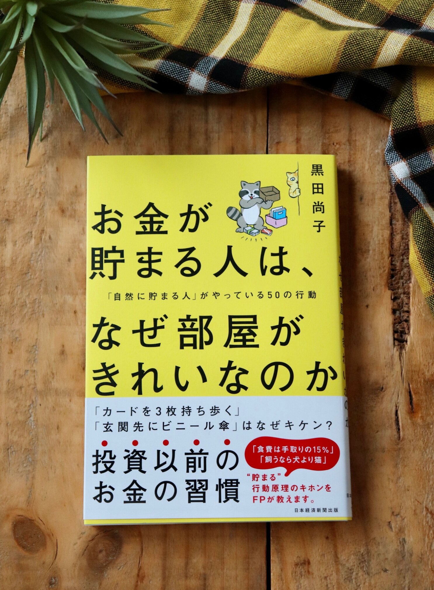 お金が貯まる人は、なぜ部屋がきれいなのか 「自然に貯まる人」がやっ