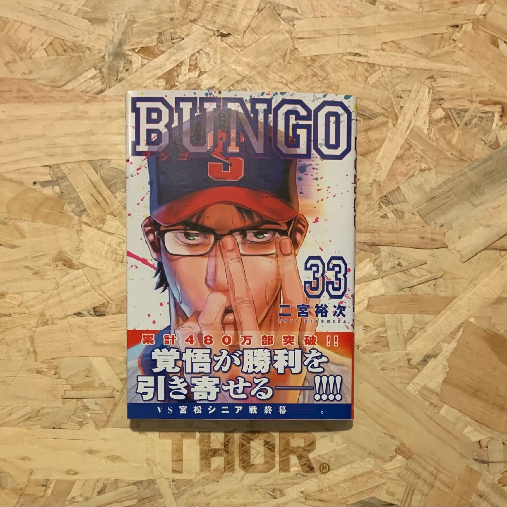 BUNGO 33／二宮裕次【3000円以上送料無料】