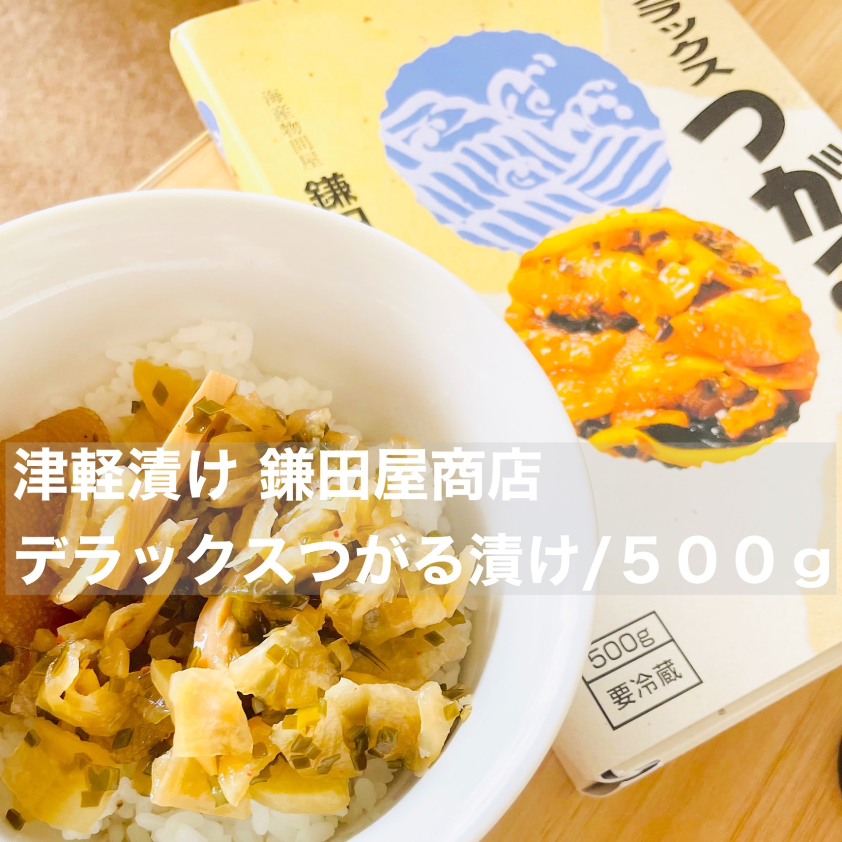 津軽漬け 鎌田屋商店 『 デラックスつがる漬け/500g 』 でらっくす DX つがるづけ つがるずけ ツガルヅケ ツガルズケ つがる漬け ツガル漬ケ