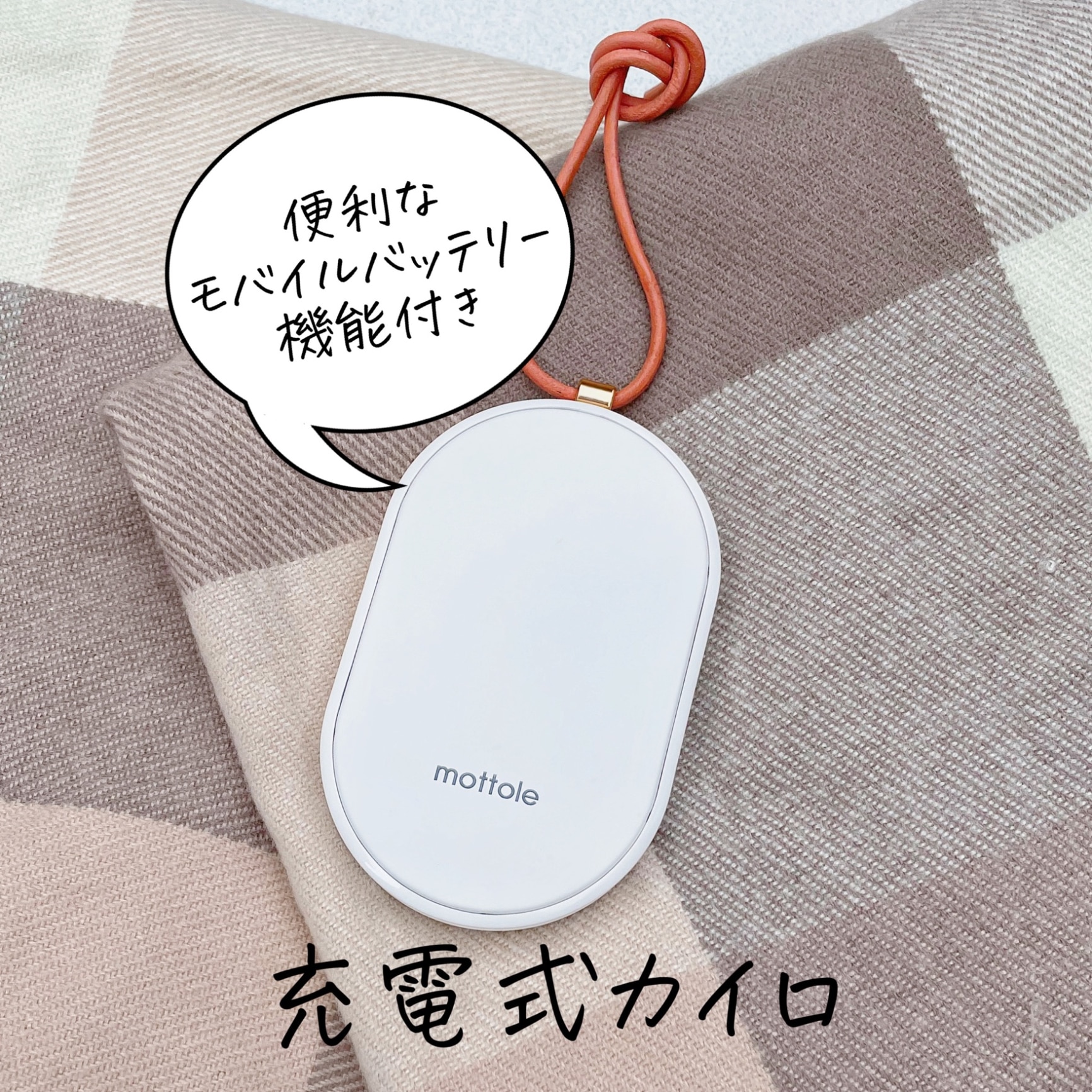 カイロ 繰り返し 使える MTL-E007 mottole モットル 充電式カイロ 充電