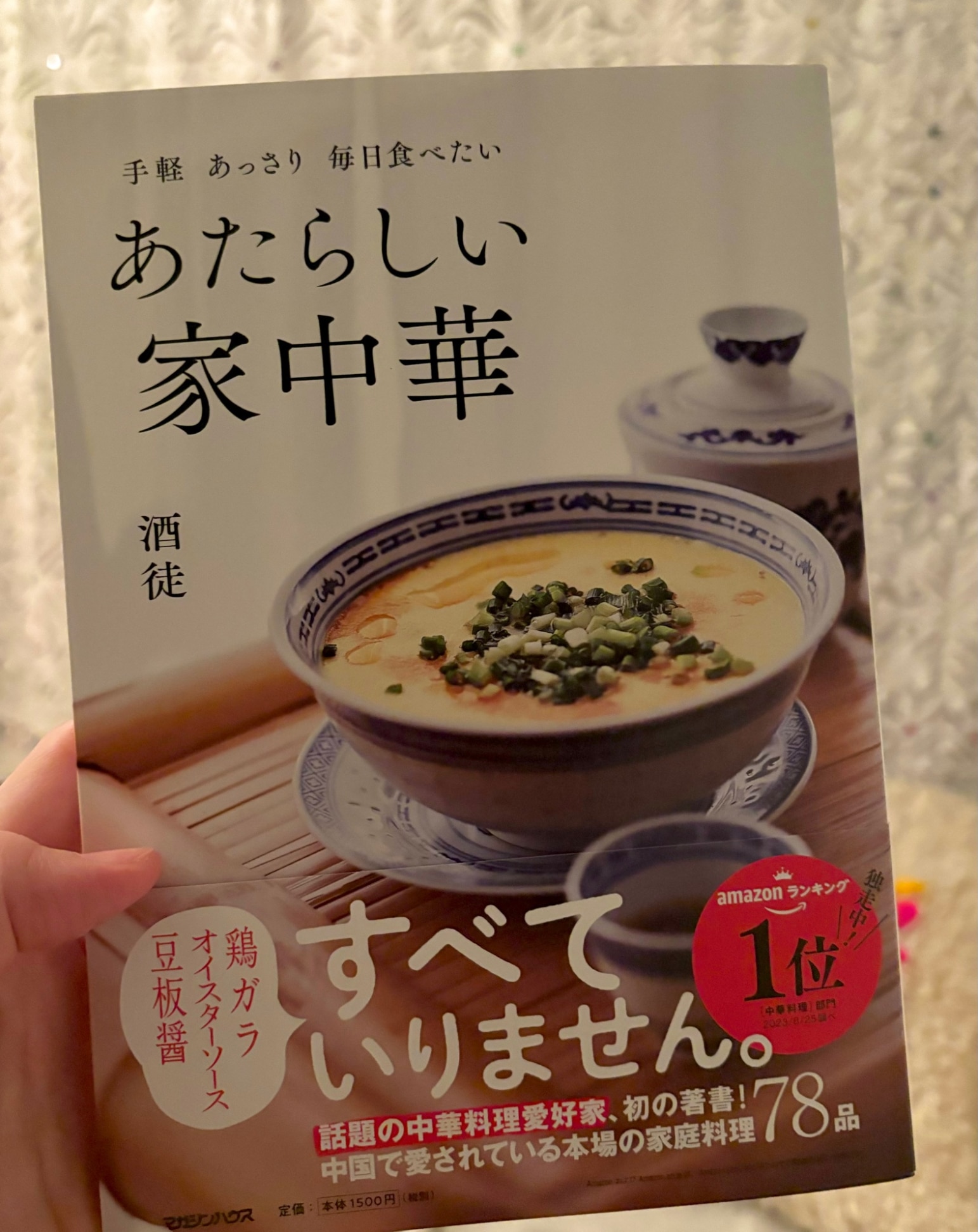 手軽 あっさり 毎日食べたい あたらしい家中華 [ 酒徒 ]