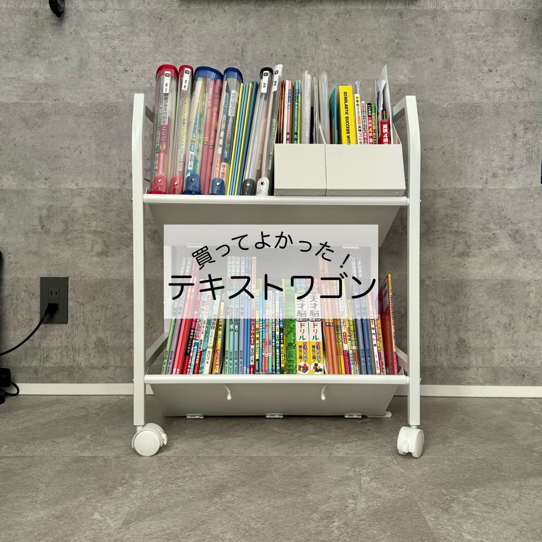 学習塾教材用整理棚 1