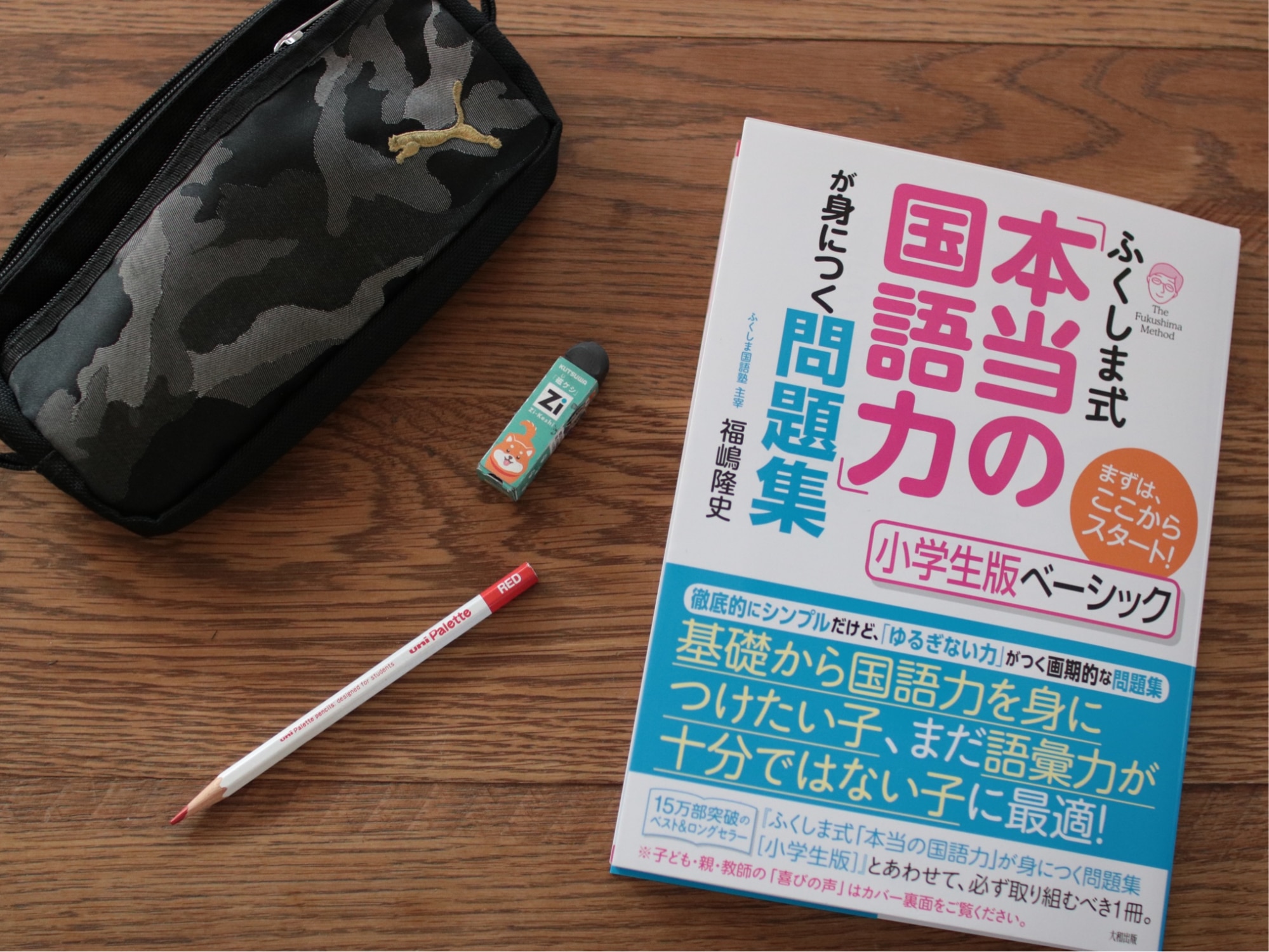 ふくしま式「本当の国語力」が身につく問題集[小学生版ベーシック